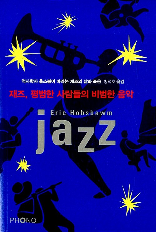 재즈, 평범한 사람들의 비범한 음악 : 역사학자 홉스봄이 바라본 재즈의 삶과 죽음 
