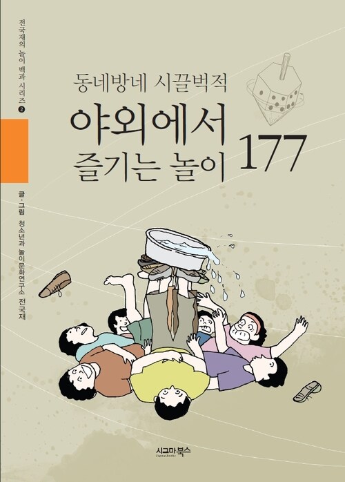 동네방네 시끌벅적 야외에서 즐기는 놀이 177