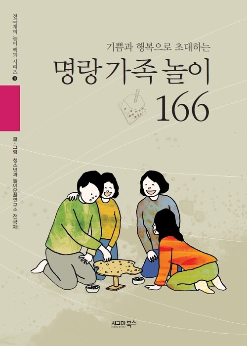 기쁨과 행복으로 초대하는 명랑 가족 놀이 166