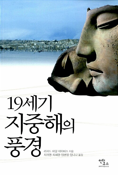 19세기 지중해의 풍경