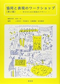 協同と表現のワ-クショップ : 學びのための環境のデザイン 第2版