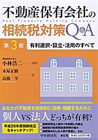 不動産保有會社の相續稅對策Q&A(第3版) (第3, 單行本)