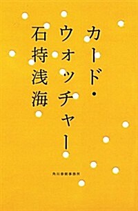 カ-ド·ウォッチャ- (ハルキ文庫 い 18-1) (文庫)