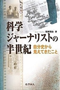 科學ジャ-ナリストの半世紀: 自分史から見えてきたこと (單行本)