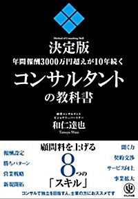 決定版年間報酬3000萬円超えが10年續くコンサルタントの敎科書 (單行本(ソフトカバ-))