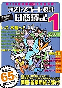 日商簿記1級第138回試驗11/16を完全予想 ラストスパ-ト模試 (日商簿記1級ラスパシリ-ズ) (單行本)