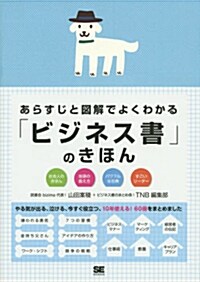 あらすじと圖解ですぐわかる「ビジネス書」のきほん (單行本(ソフトカバ-))