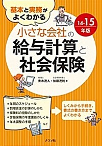 基本と實務がよくわかる 小さな會社の給與計算と社會保險14-15年版 (單行本)