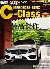 メルセデツ·ベンツ Cクラス (CARTOP MOOK ニュ-カ-速報プラス) (ムック)