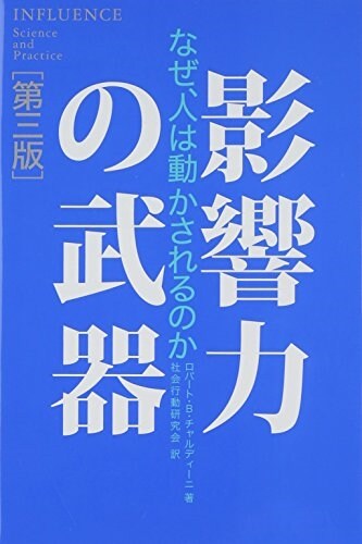 影響力の武器[第三版]: なぜ、人は動かされるのか (第三, 單行本)