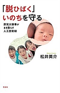 「脫ひばく」いのちを守る  原發大慘事がまき散らす人工放射線 (花傳選書) (單行本(ソフトカバ-))