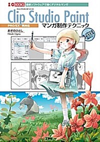 Clip Studio Paintマンガ制作テクニック―最新ソフトウェアで描くデジタルマンガ (I/O books) (大型本)