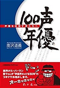 聲優100年 聲優を目指す君たちへ (ShoPro books) (四六判, 單行本(ソフトカバ-))