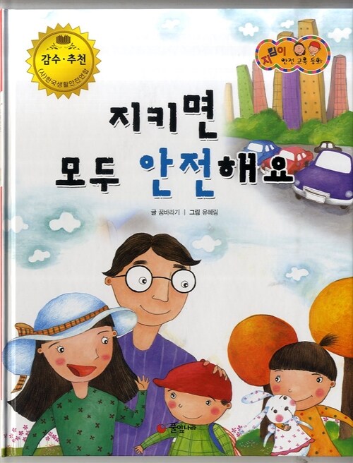 지키면 모두 안전해요 표지이미지