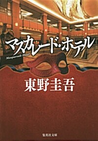 [중고] マスカレ-ド·ホテル (集英社文庫 ひ 15-10) (文庫)