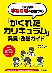 その指導、學級崩壞の原因です! 「かくれたカリキュラム」發見·改善ガイド (單行本)