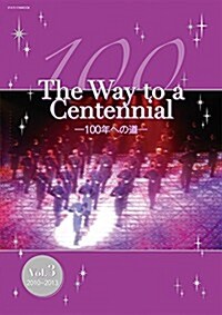 The Way to a Centennial―100年への道―vol.3 2010-2013 (寶塚ムック) (ムック)