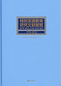 特別支援敎育硏究文獻要覽1979-2013: -敎育學·福祉學·心理學·生理學·醫學- (大型本)