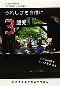 3歲兒うれしさを自信に (和光鶴川幼稚園子ども理解と大人の關わり) (單行本)