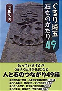 ぐるり埼玉·石ものがたり (單行本)