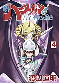 續ハ-メルンのバイオリン彈き 4卷 (ココカラコミックス) (B6, コミック)