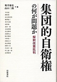 集團的自衛權の何が問題か――解釋改憲批判 (單行本(ソフトカバ-))