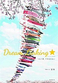 Dream_Linking☆ (單行本)