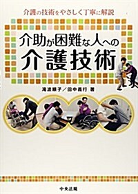 介助が困難な人への介護技術―介護の技術をやさしく丁寧に解說 (單行本)