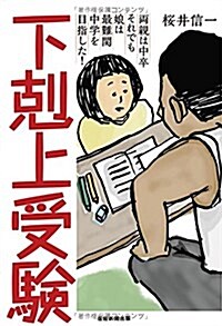 下剋上受驗-兩親は中卒 それでも娘は最難關中學を目指した! (單行本(ソフトカバ-))