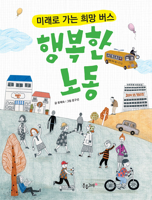 행복한 노동 : 미래로 가는 희망 버스