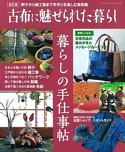 改訂版 古布に魅せられた暮らし 暮らしの手仕事帖 (GAKKEN INTERIOR BOOK) (改訂, 大型本)