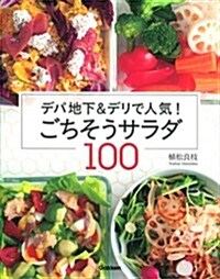 デパ地下&デリで人氣! ごちそうサラダ100 (單行本)