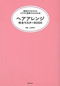 [중고] ヘアアレンジ完全マスタ-BOOK なりたいスタイル別! (單行本)