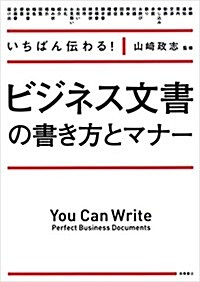 いちばん傳わる!ビジネス文書の書き方とマナ- (單行本(ソフトカバ-))