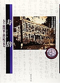 壽辭―大工·植田家と浪江町の步み (大型本)