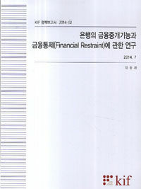 은행의 금융중개기능과 금융통제(Financial restraint)에 관한 연구