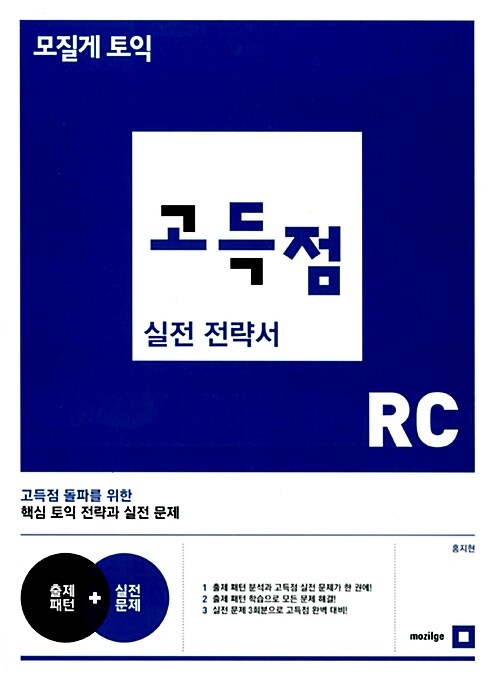 모질게 토익 고득점 실전 전략서 RC