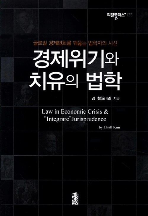 [중고] 경제위기와 치유의 법학