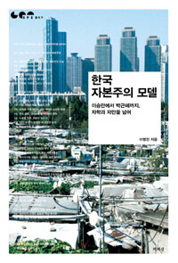 한국 자본주의 모델 :이승만에서 박근혜까지, 자학과 자만을 넘어 