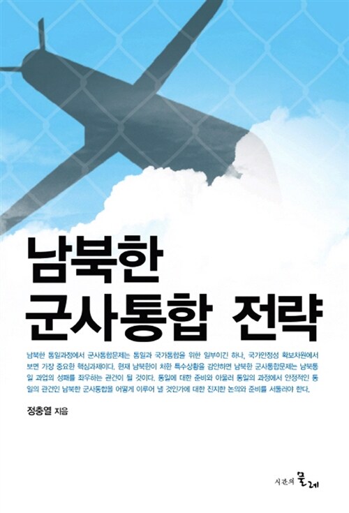 [중고] 남북한 군사통합 전략