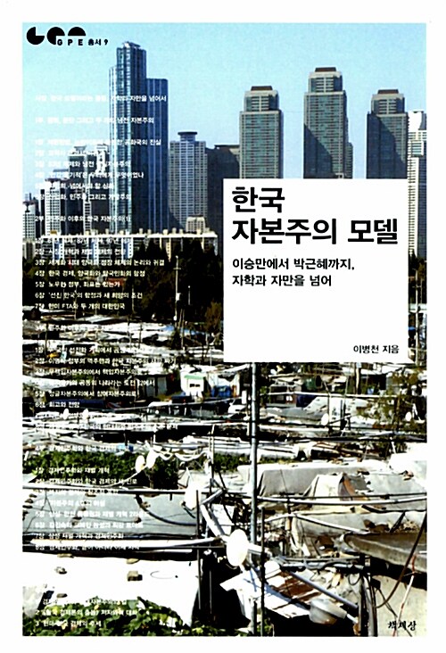 한국 자본주의 모델 : 이승만에서 박근혜까지, 자학과 자만을 넘어