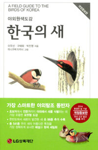 (야외원색도감) 한국의 새 =(A) field guide to the birds of Korea 