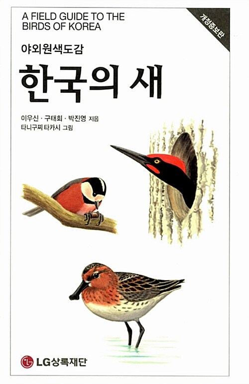 한국의 새