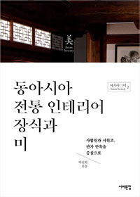 동아시아 전통 인테리어 장식과 미 :사합원과 서원조, 반가 한옥을 중심으로 