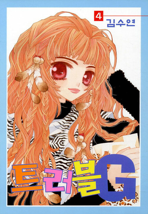 트러블G 04권