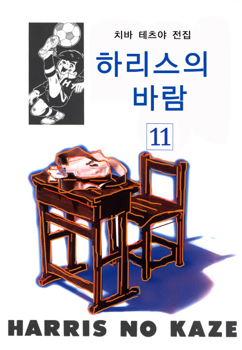 하리스의 바람 11권