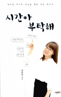 시간아 부탁해 : 박효정 작가의 세상을 향한 작은 메시지