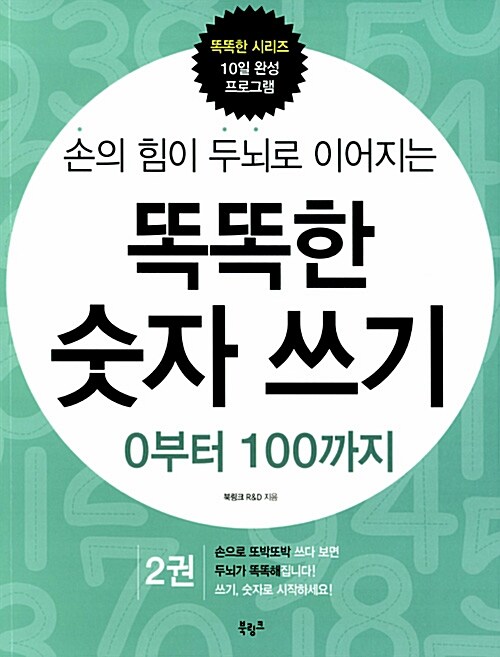 똑똑한 숫자 쓰기 2 : 0부터 100까지