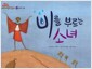 [중고] 비를 부르는 소녀