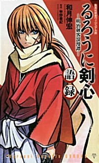 るろうに劍心―明治劍客浪漫譚―語錄〈ヴィジュアル版〉 (集英社新書) (新書)